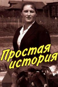 Простая история (фильм 1960)