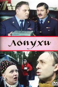 Лопухи (фильм 2004)