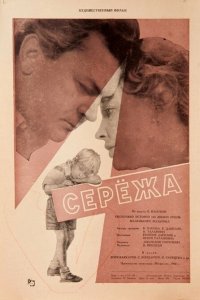 Сережа (фильм 1960)