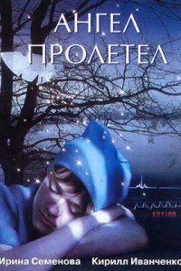 Ангел пролетел (фильм 2004)