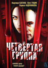 Четвертая группа (фильм 2006)