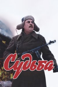 Судьба (фильм 1977)