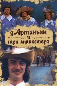 Д`Артаньян и три мушкетера (фильм 1979)