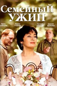 Семейный ужин (фильм 2006)