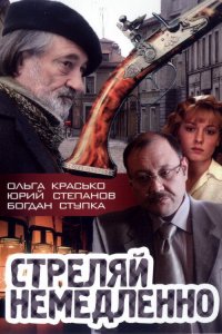 Стреляй немедленно! (фильм 2008)