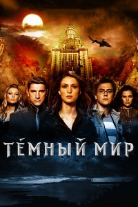 Темный мир в 3D (фильм 2010)