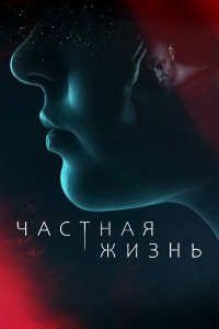 Частная жизнь 1 сезон