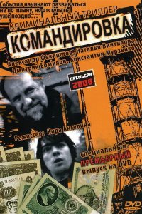 Командировка (фильм 2009)