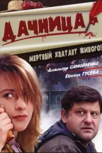 Дачница (фильм 2008)