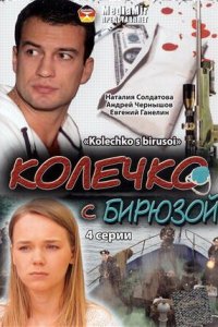 Колечко с бирюзой (фильм 2008)