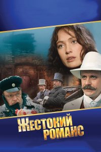 Жестокий романс (фильм 1984)