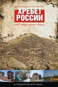 Хребет России 1 сезон