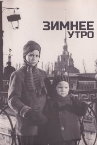 Зимнее утро (фильм 1966)