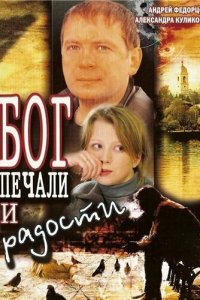 Бог печали и радости (фильм 2007)