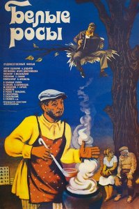 Белые росы (фильм 1983)