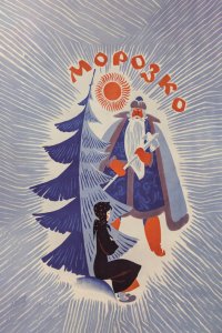 Морозко (фильм 1964)