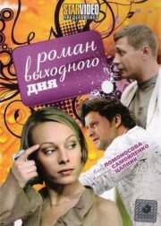 Роман выходного дня (фильм 2009)