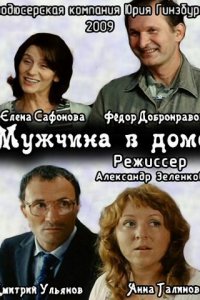 Мужчина в доме (фильм 2009)