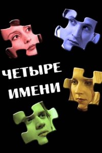 Четыре имени (фильм 2005)