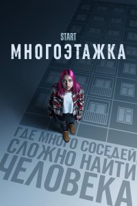 Многоэтажка (фильм 2022)