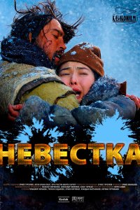 Невестка (фильм 2008)