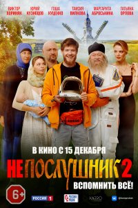 Непослушник 2 (фильм 2022)