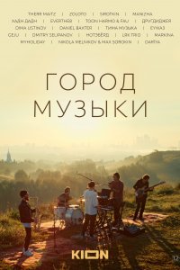 Город музыки (фильм 2022)