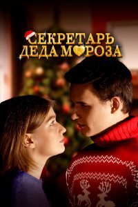 Секретарь Деда Мороза (фильм 2023)