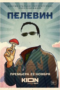 Пелевин (фильм 2022)