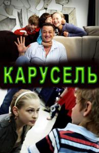 Карусель (фильм 2010)