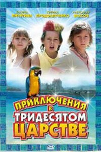 Приключения в Тридесятом царстве (фильм 2008)