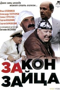 Закон зайца (фильм 2007)