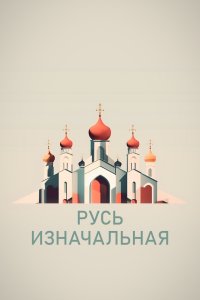 Русь изначальная 1 сезон