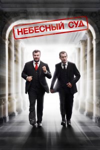 Небесный суд (фильм 2011)