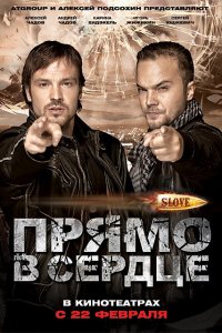 Slove. Прямо в сердце (фильм 2011)