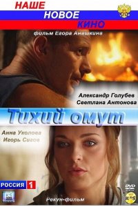 Тихий омут (фильм 2010)