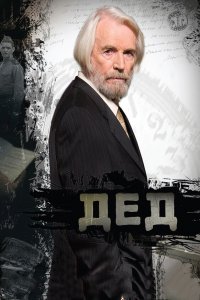 Дед (фильм 2011)