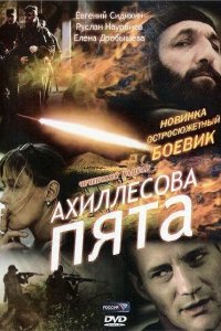 Ахиллесова пята (фильм 2006)