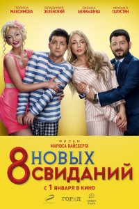 8 новых свиданий (фильм 2015)