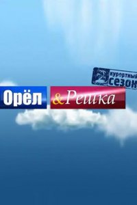 Орёл и решка 1-23,24 сезон