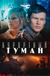 Курортный туман (фильм 2012)