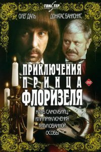 Приключения принца Флоризеля (фильм 1979)