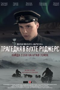 Трагедия в бухте Роджерс (фильм 2015)