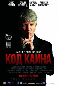 Код Каина (фильм 2015)