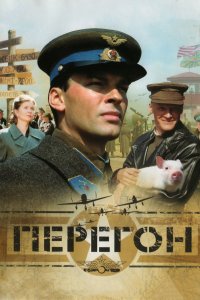 Перегон (фильм 2006)