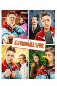 Хороший мальчик (фильм 2016)