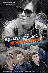 Криминальный журналист 1 сезон