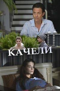 Качели 1 сезон