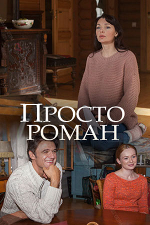 Просто роман (фильм 2018)