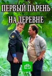 Первый парень на деревне 1 сезон